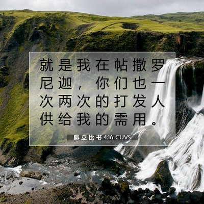Picture 07 - 腓 立 比 书 4:16 CUVS - 就 是 我 在 帖 撒 罗 尼 迦 ， 你 们 - Bible Verse Picture