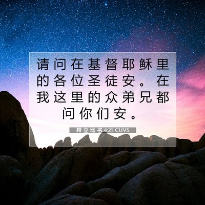 Picture 07 - 腓 立 比 书 4:21 CUVS - 请 问 在 基 督 耶 稣 里 的 各 位 圣 - Bible Verse Picture
