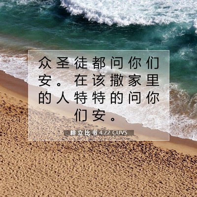 Picture 07 - 腓 立 比 书 4:22 CUVS - 众 圣 徒 都 问 你 们 安 。 在 该 撒 - Bible Verse Picture