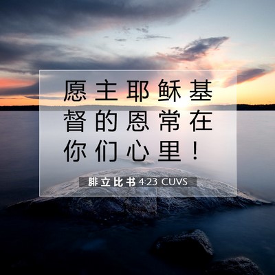 Picture 07 - 腓 立 比 书 4:23 CUVS - 愿 主 耶 稣 基 督 的 恩 常 在 你 们 - Bible Verse Picture