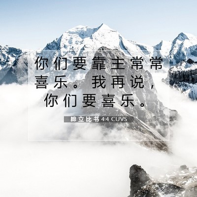 Picture 07 - 腓 立 比 书 4:4 CUVS - 你 们 要 靠 主 常 常 喜 乐 。 我 再 - Bible Verse Picture