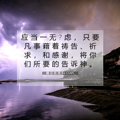 Picture 07 - 腓 立 比 书 4:6 CUVS - 应 当 一 无 ? 虑 ， 只 要 凡 事 藉 着 - Bible Verse Picture