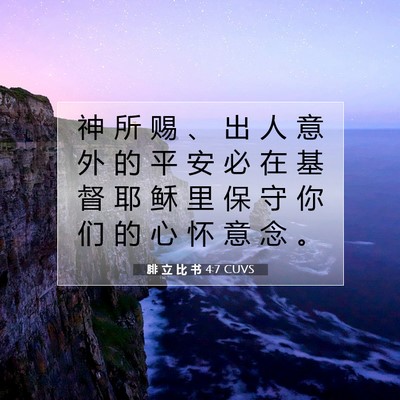 Picture 07 - 腓 立 比 书 4:7 CUVS - 神 所 赐 、 出 人 意 外 的 平 安 必 - Bible Verse Picture