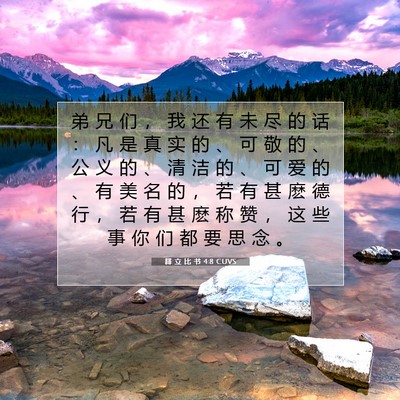 Picture 07 - 腓 立 比 书 4:8 CUVS - 弟 兄 们 ， 我 还 有 未 尽 的 话 ： - Bible Verse Picture