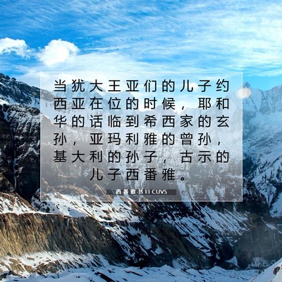Picture 07 - 西 番 雅 书 1:1 CUVS - 当 犹 大 王 亚 们 的 儿 子 约 西 亚 - Bible Verse Picture