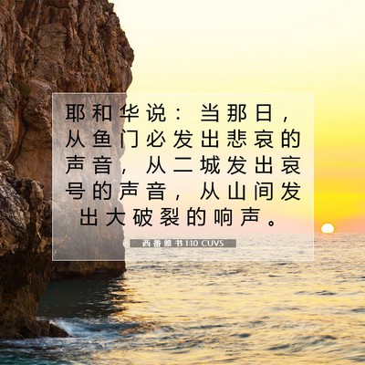 Picture 07 - 西 番 雅 书 1:10 CUVS - 耶 和 华 说 ： 当 那 日 ， 从 鱼 门 - Bible Verse Picture