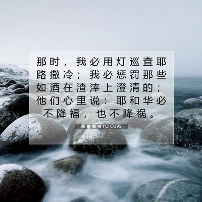 Picture 07 - 西 番 雅 书 1:12 CUVS - 那 时 ， 我 必 用 灯 巡 查 耶 路 撒 - Bible Verse Picture
