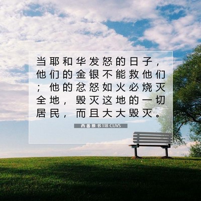 Picture 07 - 西 番 雅 书 1:18 CUVS - 当 耶 和 华 发 怒 的 日 子 ， 他 们 - Bible Verse Picture