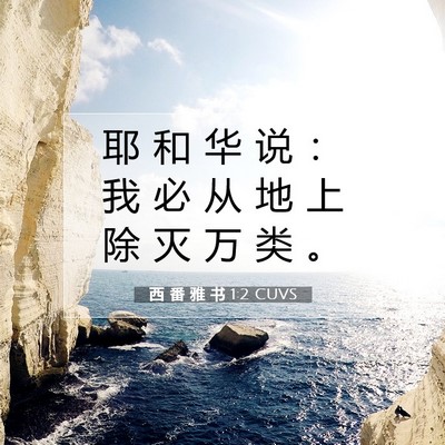 Picture 07 - 西 番 雅 书 1:2 CUVS - 耶 和 华 说 ： 我 必 从 地 上 除 灭 - Bible Verse Picture