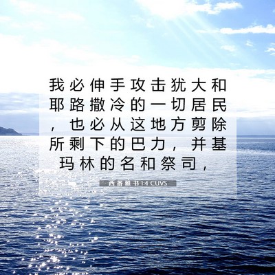 Picture 07 - 西 番 雅 书 1:4 CUVS - 我 必 伸 手 攻 击 犹 大 和 耶 路 撒 - Bible Verse Picture