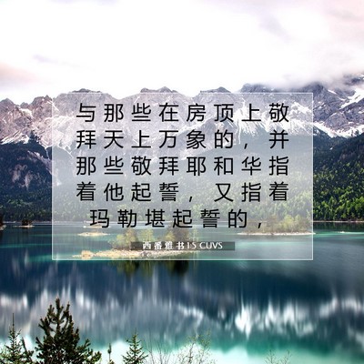 Picture 07 - 西 番 雅 书 1:5 CUVS - 与 那 些 在 房 顶 上 敬 拜 天 上 万 - Bible Verse Picture