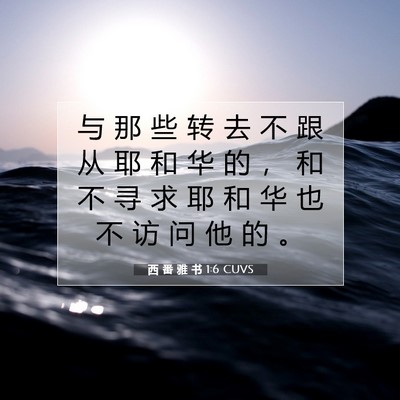 Picture 07 - 西 番 雅 书 1:6 CUVS - 与 那 些 转 去 不 跟 从 耶 和 华 的 - Bible Verse Picture