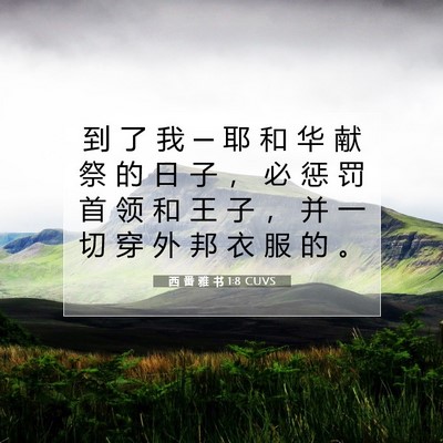 Picture 07 - 西 番 雅 书 1:8 CUVS - 到 了 我 ─ 耶 和 华 献 祭 的 日 子 - Bible Verse Picture