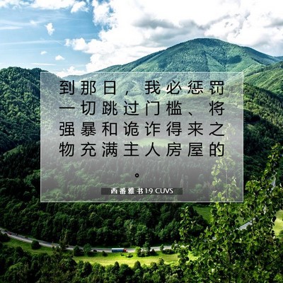 Picture 07 - 西 番 雅 书 1:9 CUVS - 到 那 日 ， 我 必 惩 罚 一 切 跳 过 - Bible Verse Picture