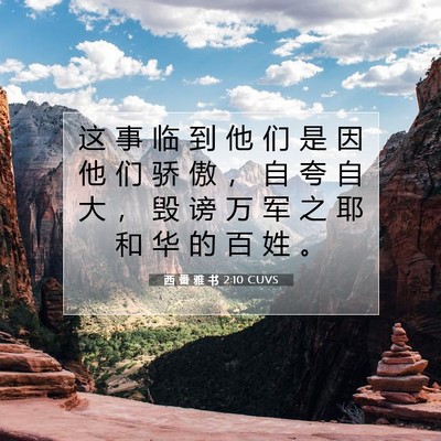 Picture 07 - 西 番 雅 书 2:10 CUVS - 这 事 临 到 他 们 是 因 他 们 骄 傲 - Bible Verse Picture
