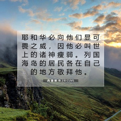 Picture 07 - 西 番 雅 书 2:11 CUVS - 耶 和 华 必 向 他 们 显 可 畏 之 威 - Bible Verse Picture