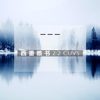 Picture 07 - 西 番 雅 书 2:2 CUVS -  - Bible Verse Picture