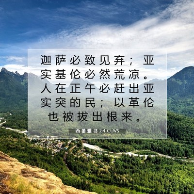 Picture 07 - 西 番 雅 书 2:4 CUVS - 迦 萨 必 致 见 弃 ； 亚 实 基 伦 必 - Bible Verse Picture
