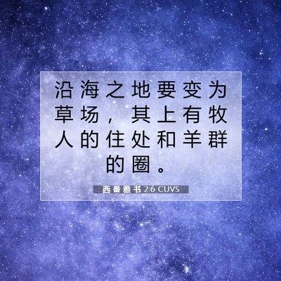 Picture 07 - 西 番 雅 书 2:6 CUVS - 沿 海 之 地 要 变 为 草 场 ， 其 上 - Bible Verse Picture