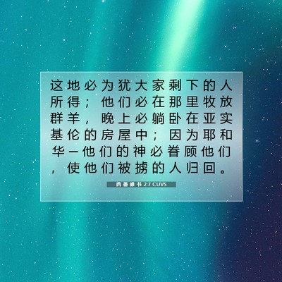 Picture 07 - 西 番 雅 书 2:7 CUVS - 这 地 必 为 犹 大 家 剩 下 的 人 所 - Bible Verse Picture