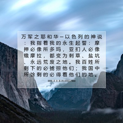 Picture 07 - 西 番 雅 书 2:9 CUVS - 万 军 之 耶 和 华 ─ 以 色 列 的 神 - Bible Verse Picture