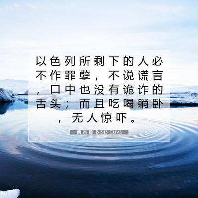 Picture 07 - 西 番 雅 书 3:13 CUVS - 以 色 列 所 剩 下 的 人 必 不 作 罪 - Bible Verse Picture