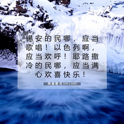 Picture 07 - 西 番 雅 书 3:14 CUVS - 锡 安 的 民 哪 ， 应 当 歌 唱 ！ 以 - Bible Verse Picture