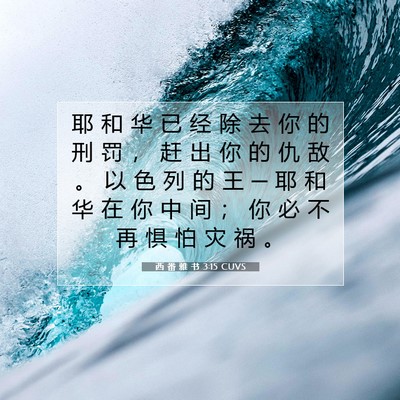 Picture 07 - 西 番 雅 书 3:15 CUVS - 耶 和 华 已 经 除 去 你 的 刑 罚 ， - Bible Verse Picture