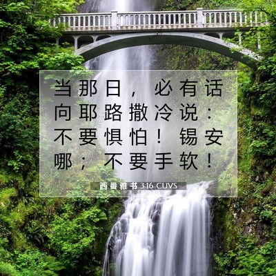 Picture 07 - 西 番 雅 书 3:16 CUVS - 当 那 日 ， 必 有 话 向 耶 路 撒 冷 - Bible Verse Picture