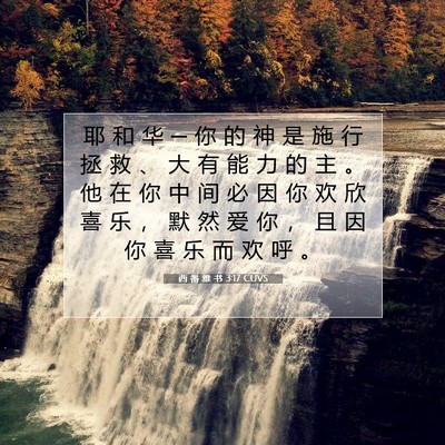 Picture 07 - 西 番 雅 书 3:17 CUVS - 耶 和 华 ─ 你 的 神 是 施 行 拯 救 - Bible Verse Picture