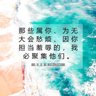 Picture 07 - 西 番 雅 书 3:18 CUVS - 那 些 属 你 、 为 无 大 会 愁 烦 、 - Bible Verse Picture