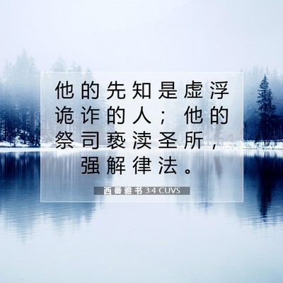 Picture 07 - 西 番 雅 书 3:4 CUVS - 他 的 先 知 是 虚 浮 诡 诈 的 人 ； - Bible Verse Picture