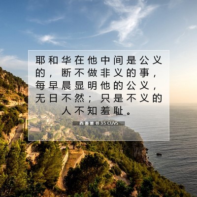 Picture 07 - 西 番 雅 书 3:5 CUVS - 耶 和 华 在 他 中 间 是 公 义 的 ， - Bible Verse Picture