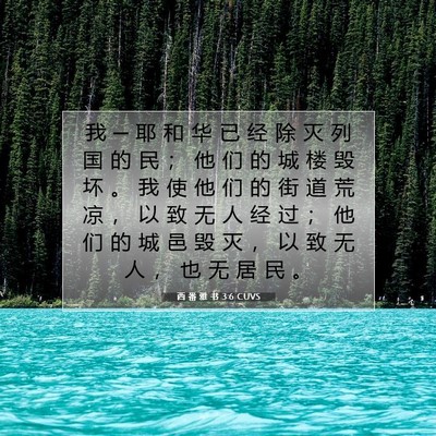 Picture 07 - 西 番 雅 书 3:6 CUVS - 我 ─ 耶 和 华 已 经 除 灭 列 国 的 - Bible Verse Picture