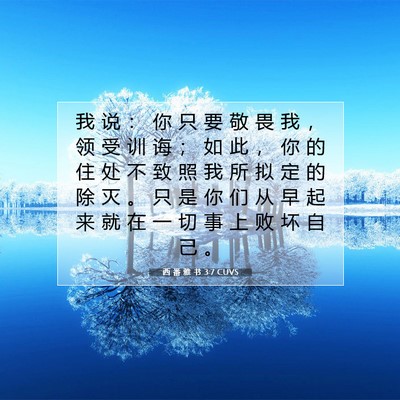 Picture 07 - 西 番 雅 书 3:7 CUVS - 我 说 ： 你 只 要 敬 畏 我 ， 领 受 - Bible Verse Picture