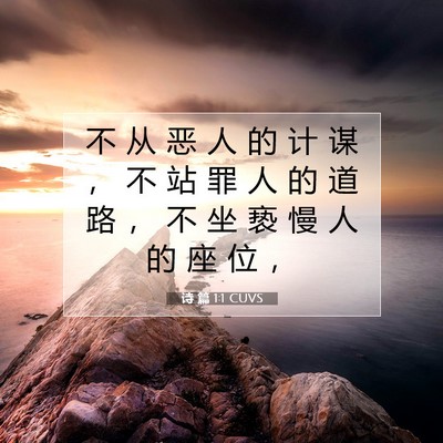 Picture 07 - 诗 篇 1:1 CUVS - 不 从 恶 人 的 计 谋 ， 不 站 罪 人 - Bible Verse Picture