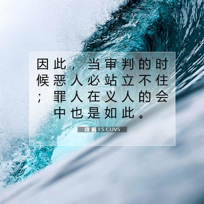 Picture 07 - 诗 篇 1:5 CUVS - 因 此 ， 当 审 判 的 时 候 恶 人 必 - Bible Verse Picture