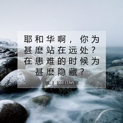 Picture 07 - 诗 篇 10:1 CUVS - 耶 和 华 啊 ， 你 为 甚 麽 站 在 远 - Bible Verse Picture