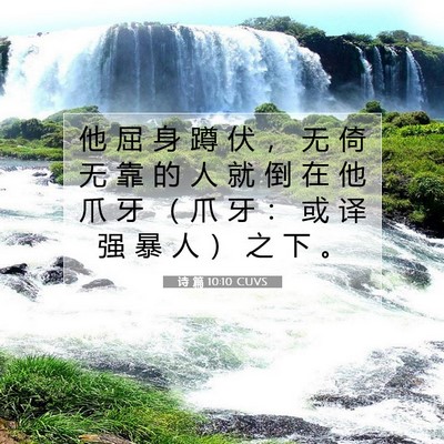 Picture 07 - 诗 篇 10:10 CUVS - 他 屈 身 蹲 伏 ， 无 倚 无 靠 的 人 - Bible Verse Picture