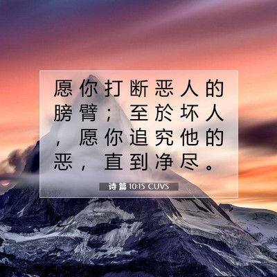 Picture 07 - 诗 篇 10:15 CUVS - 愿 你 打 断 恶 人 的 膀 臂 ； 至 於 - Bible Verse Picture