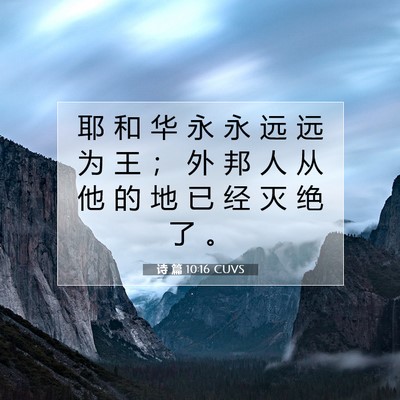 Picture 07 - 诗 篇 10:16 CUVS - 耶 和 华 永 永 远 远 为 王 ； 外 邦 - Bible Verse Picture