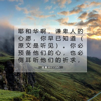 Picture 07 - 诗 篇 10:17 CUVS - 耶 和 华 啊 ， 谦 卑 人 的 心 愿 ， - Bible Verse Picture