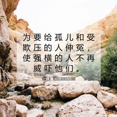 Picture 07 - 诗 篇 10:18 CUVS - 为 要 给 孤 儿 和 受 欺 压 的 人 伸 - Bible Verse Picture