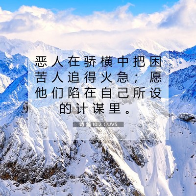 Picture 07 - 诗 篇 10:2 CUVS - 恶 人 在 骄 横 中 把 困 苦 人 追 得 - Bible Verse Picture