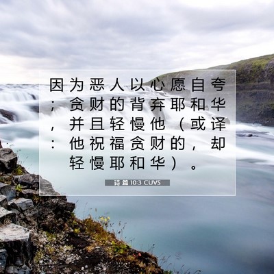 Picture 07 - 诗 篇 10:3 CUVS - 因 为 恶 人 以 心 愿 自 夸 ； 贪 财 - Bible Verse Picture