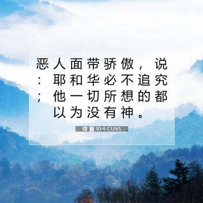Picture 07 - 诗 篇 10:4 CUVS - 恶 人 面 带 骄 傲 ， 说 ： 耶 和 华 - Bible Verse Picture