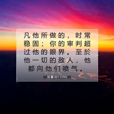 Picture 07 - 诗 篇 10:5 CUVS - 凡 他 所 做 的 ， 时 常 稳 固 ； 你 - Bible Verse Picture
