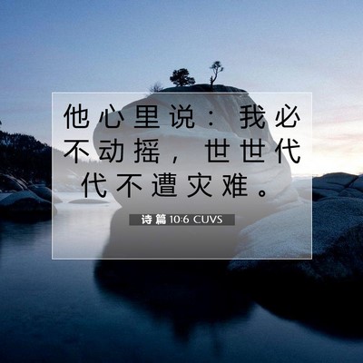 Picture 07 - 诗 篇 10:6 CUVS - 他 心 里 说 ： 我 必 不 动 摇 ， 世 - Bible Verse Picture