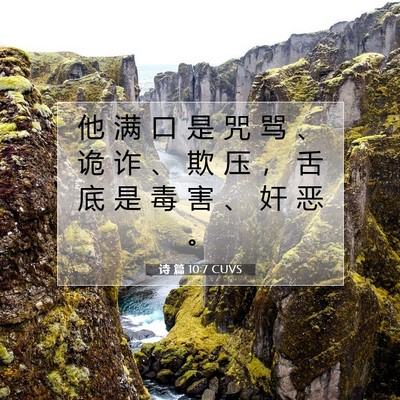 Picture 07 - 诗 篇 10:7 CUVS - 他 满 口 是 咒 骂 、 诡 诈 、 欺 压 - Bible Verse Picture