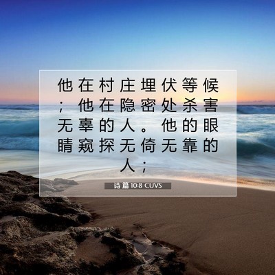 Picture 07 - 诗 篇 10:8 CUVS - 他 在 村 庄 埋 伏 等 候 ； 他 在 隐 - Bible Verse Picture
